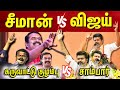 Seeman VS Vijay கருவாட்டு குழம்பா சாம்பாரா Vijay See