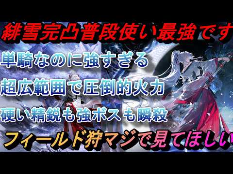 「緋雪完凸でフィールド狩り最強！その魅力を徹底解説」