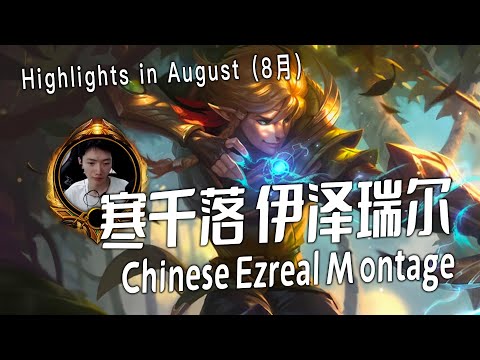 [ 寒千落 伊泽 国服第一EZ  # 4 ] 2255LP Ezreal Montage -  Chinese Best Ezreal Plays 2023
