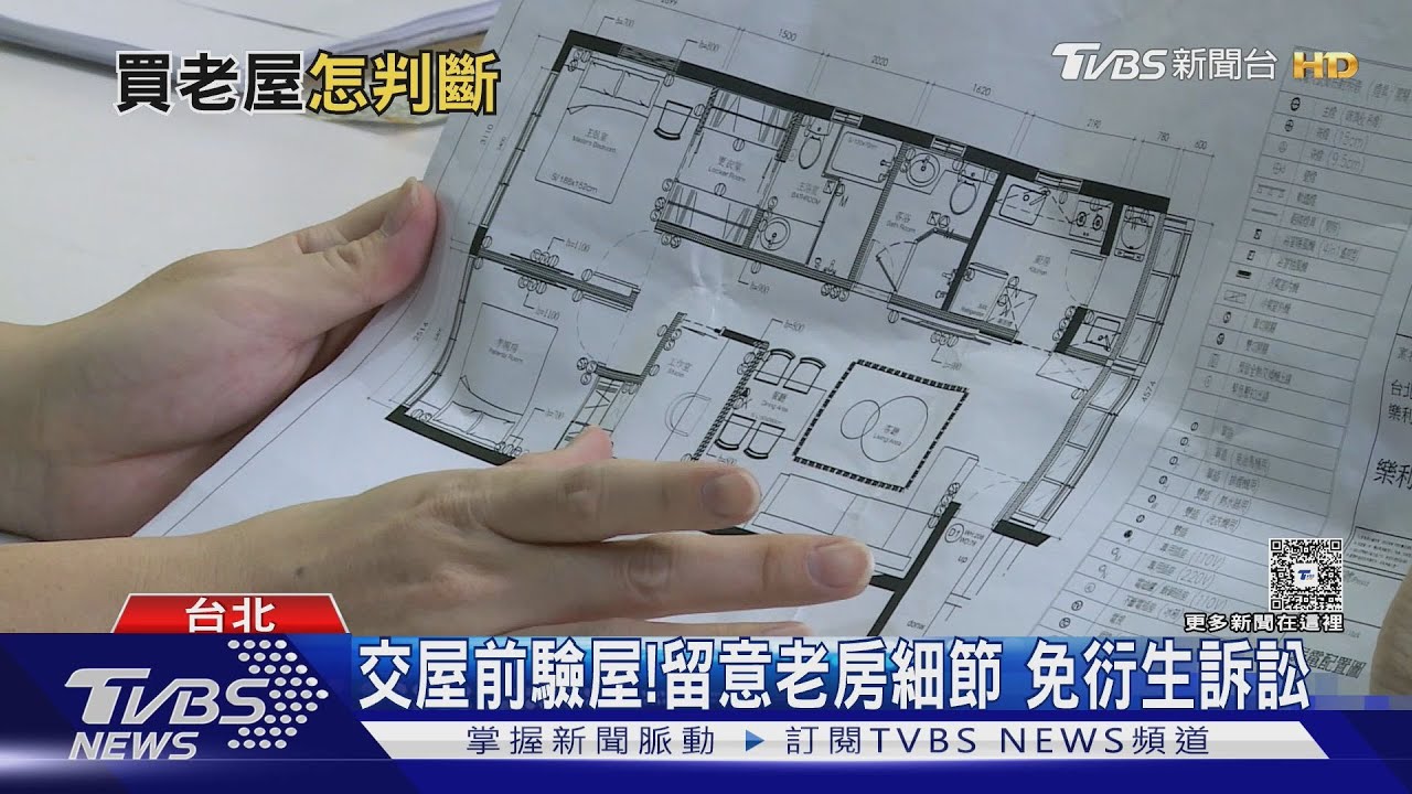 台灣老屋佔6成！「這原因」逾30年房屋市場持續熱　購屋前記得必驗屋