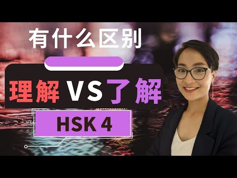 【Entendendo lǐ jiě VS Entendido liǎo jiě】Você já? HSK 4 Vocabulário Chinês Intermediário