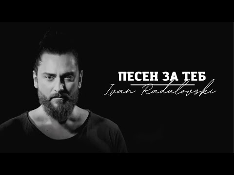 Ivan Radulovski - Pesen za teb | Иван Радуловски - Песен за теб [Official 2022 Video]
