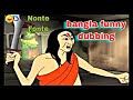 Nonte Fonte Funny Dubbing Video Bangla Funny Dubbing