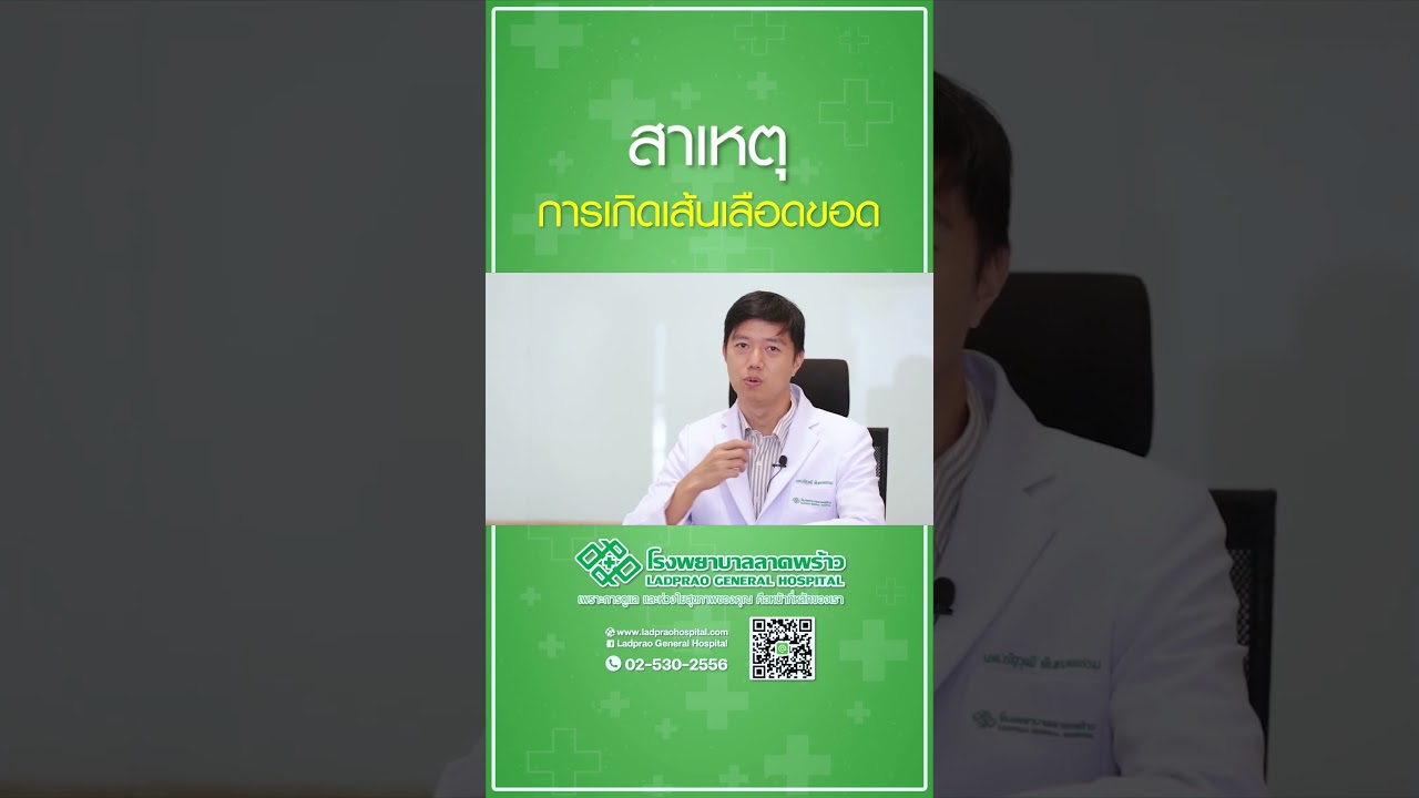 สาเหตุการเกิด เส้นเลือดขอด  #โรงพยาบาลลาดพร้าว #เส้นเลือดขอด