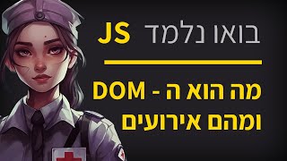 מדריך גאווה סקריפט - חלק 8 ה DOM ואירועים
