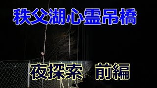 秩父湖に架かる目的不明の心霊吊橋　夜探索前編