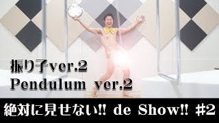 AKIRA100% Pendulum ver.2 / アキラ100％ 振り子ver.2