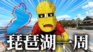 【150km】初心者がチャリでびわ湖1周したら過酷すぎて全身おかしくなりました…【ビワイチ】 【150km】初心者がチャリでびわ湖1周したら過酷すぎて全身おかしくなりました…【ビワイチ】