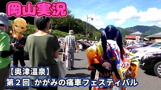 【奥津温泉】第２回 かがみの痛車フェスティバル【岡山実況】