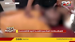 ഉന്നാവിൽ പൊലീസ് മർദനത്തിൽ യുവാവിന് ദാരുണാന്ത്യം video