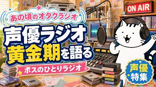 週末漫画ラジオ「ボスの一人ラジオ――人生はB面が面白い」　BLACK LAGOONといにしえの声優ラジオ番組トーク2/3