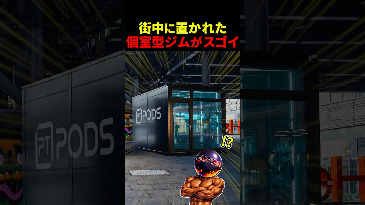 イギリスの街中にある個室ジムがヤバい【世界の筋肉】