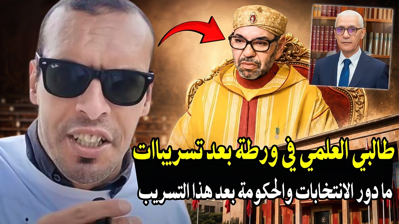 أجي تسمع : الملك خدعنا بالانتخابات والحكومة! والطالبي العلمي في ورطة؟ تسريبا?