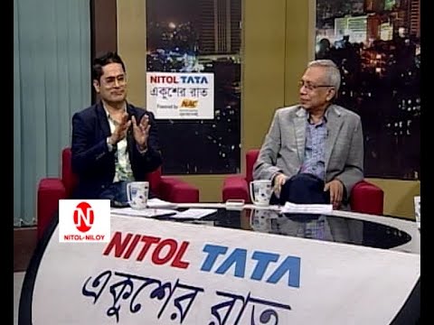 একুশের রাত || ড. ইউনুসঃ আইনের উর্ধ্বে কেউ না || ১ জানুয়ারি ২০২৪