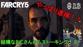 【FARCRY5】実況part13「しつこい人は嫌われるよ！」
