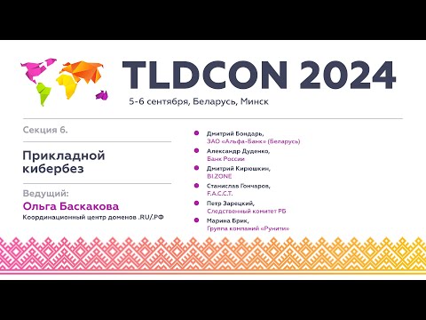 TLDCON 2024. Section 6. Applied Cybersecurity