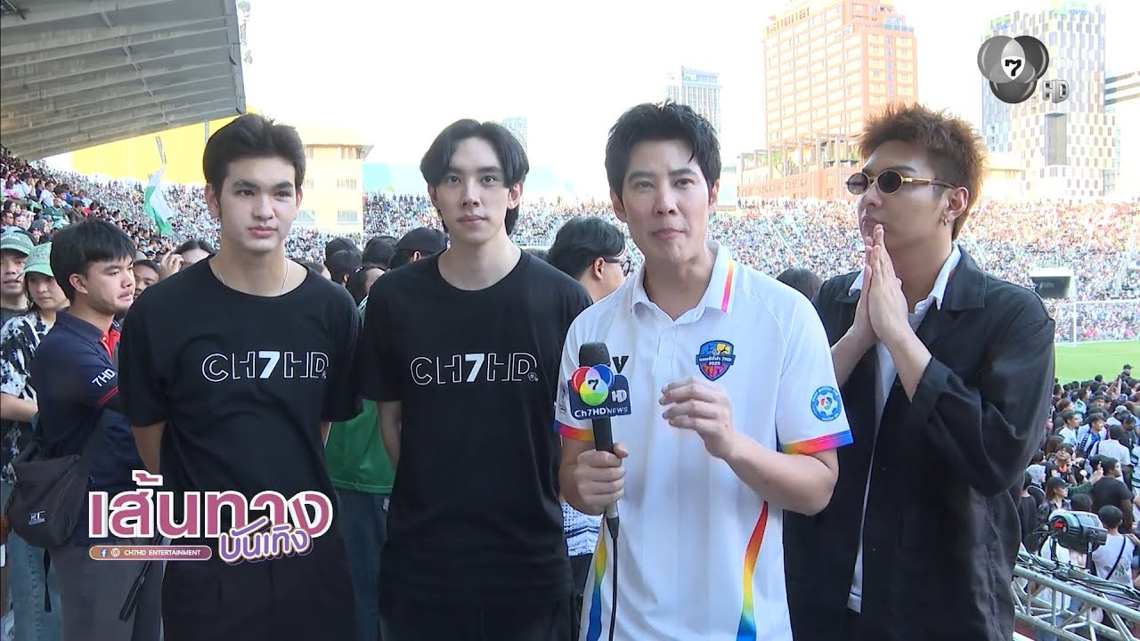 นักแสดงช่อง 7HD เชียร์ฟุตบอลแชมป์กีฬา 7HD 2025 รอบชิง แบบ?