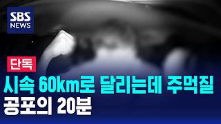 [단독] 시속 60km로 달리는데 주먹질..공포의 20분 / SBS 모닝와이드 2부