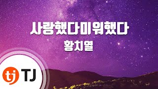 [TJ노래방] 사랑했다미워했다(I Loved You) - 황치열 / TJ Karaoke