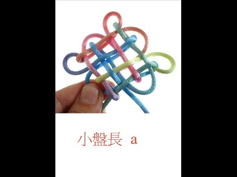 盤長結打法