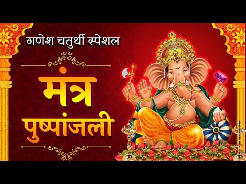 मंत्र पुष्पांजली | Mantra Pushpanjali with Lyrics | Ganpati Mantra Pushpanjali
