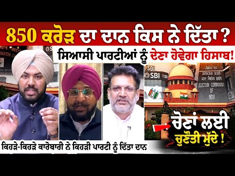 850 ਕਰੋੜ ਦਾ ਦਾਨ ਕਿਸ ਨੇ ਦਿੱਤਾ? ਸਿਆਸੀ ਪਾਰਟੀਆਂ ਨੂੰ ਦੇਣਾ ਹੋਵੇਗਾ ਹਿਸਾਬ!