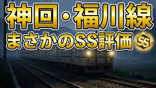 【🔴RUNNING TRAIN走ル列車！】神回👑難所❓福川線S挑戦🚃SS評価👑鉄道ファン歴🤫年電車でGOガチ勢と行く🚄睡眠導入系深夜ラジオ風実況夢見て乗り鉄の星と深淵を目指す旅【鉄道運転シミュレータ】