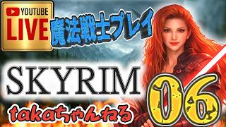 LIVE ♯06【SKYRIM】AE “目指せ！ジェダイ・マスター” 『魔法戦士縛りプレイ』みんなで楽しくスカイリム PS4