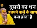 दूसरो का धन हड़पने वाले के साथ क्या हो�