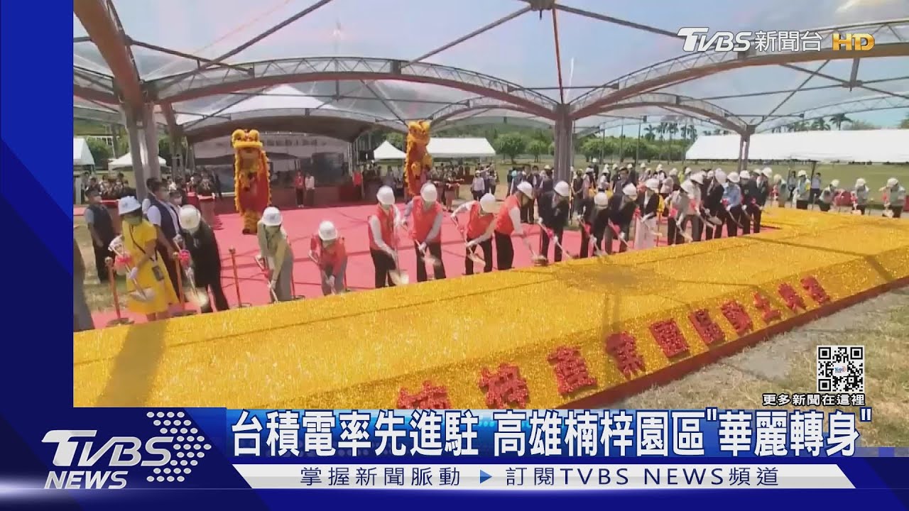 台積電率先進駐 高雄楠梓園區「華麗轉身」