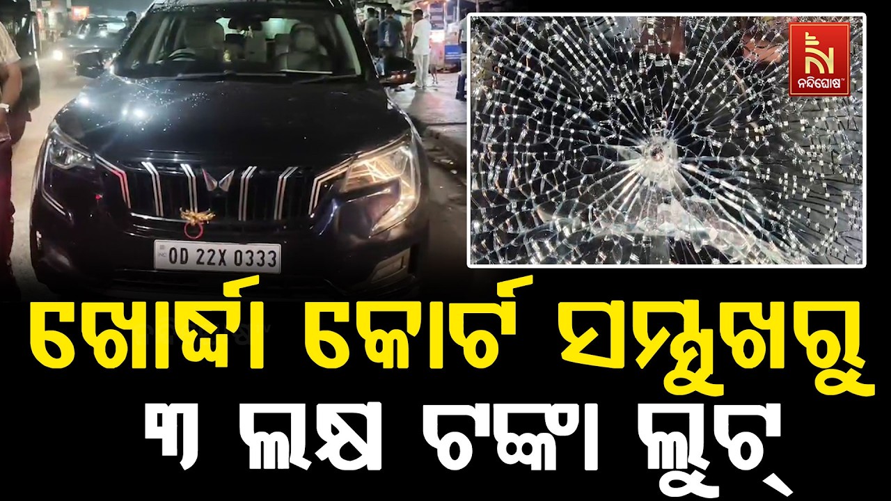 ଖୋର୍ଦ୍ଧା କୋର୍ଟ ସମ୍ମୁଖରୁ ୩ ଲକ୍ଷ ଟଙ୍କା ଲୁଟ୍