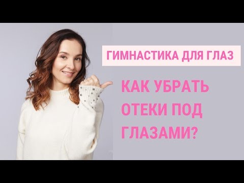 ✅ КАК УБРАТЬ ОТЕКИ ГЛАЗ. Упражнения Которые Помогут Избавиться Отечности | Jenya Baglyk Face School