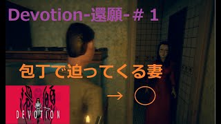 【女性実況】発売中止になった台湾のホラーゲーム《Devotion-還願-》＃1【えみ】