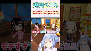 みんながあてぃしのことを好きすぎて3人同時に告白されることに驚くぺこーら #shorts #ホロライブ #切り抜き #vtuber #兎田ぺこら #ホロ切り抜き #湊あくあ