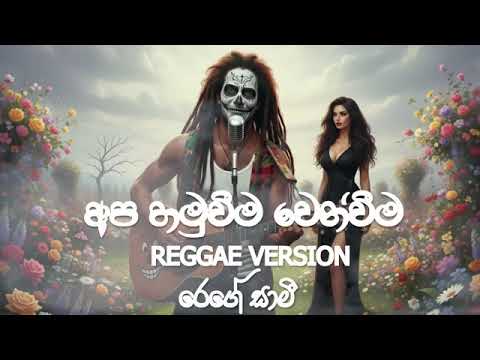 Apa Hamuweema Wenweema | අප හමුවීම වෙන්වීම | Reggae Version | Namal Udugama |@reggaesaami Presents