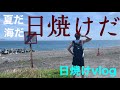 マッチョの日焼けvlog【夏だ 海だ 日焼けだ】#筋トレ #大学生 #日焼け