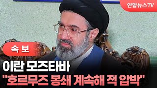 [속보]  이란 최고지도자 모즈타바 "호르무즈 봉쇄 계속해 적 압박해야" / 연합뉴스TV (YonhapnewsTV)