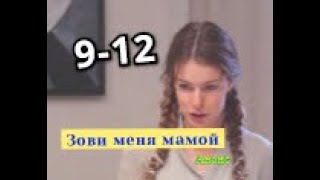 Зови меня мамой сериал с 9 по 12 серию анонс. Содержание новых серий