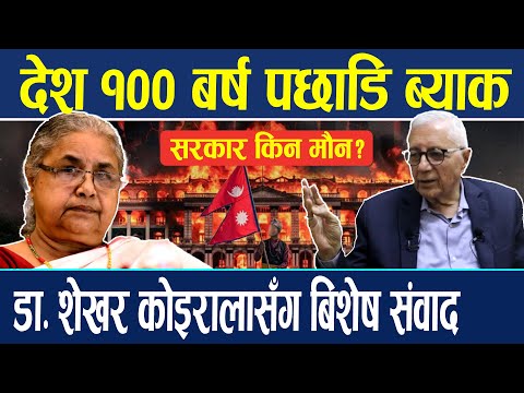 डा. शेखर कोइरालासँग बिशेष संवाद, देश १०० बर्ष पछाडि पर्यो | Dr. Sekhar Koirala |