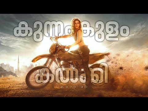 Kunnamkulam Kalki 2070 BD  - Not a Review | Reeload Roast