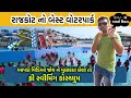 Rajkot રાજકોટ નો બેસ્ટ વોટરપાર્ક THE LION WATER PARK