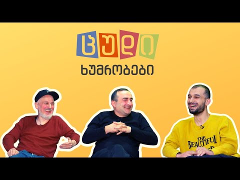 ცუდი ხუმრობები - #31 (ონისე ცხადაძე)