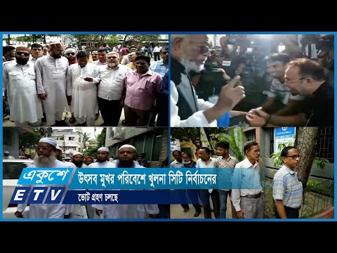 উৎসব মুখর পরিবেশে খুলনা সিটি নির্বাচনের ভোট গ্রহণ চলছে | ETV News