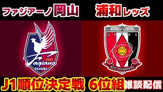 【J観戦】ファジアーノ岡山vs浦和レッズ｜Jリーグ/J1