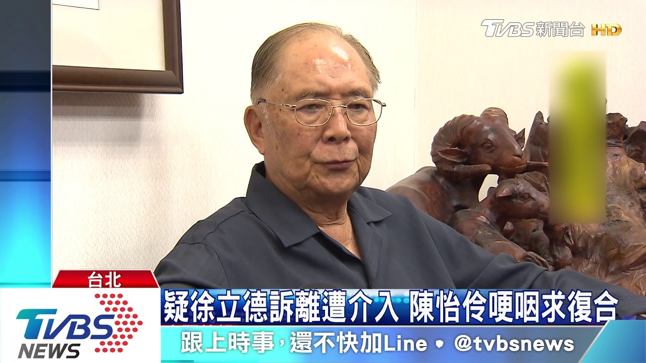疑徐立德訴離遭介入 陳怡伶哽咽求復合