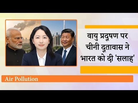 Delhi Air Pollution के मुद्दे पर बोला चीनी दूतावास, हमने समस्या की जड़ पर वार कर धुएं को उड़ा डाला Delhi Air Pollution के मुद्दे पर बोला चीनी दूतावास, हमने समस्या की जड़ पर वार कर धुएं को उड़ा डाला