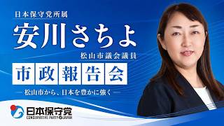 【松山市議】安川さちよ初の市政報告会！これからの松山と日本の未来（2026.8.30）#日本保守党 #安川さちよ #松山市 