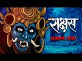 Rakshas Horror Story राक्षस Hindi Horror Stories Scary Stories Animated Stories सच�