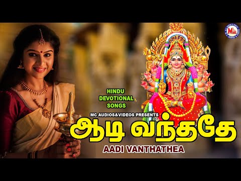 ஆடி வந்ததே  | Amman Devtional Song | Tamil Devotional Songs Remix | Devi Bhakthi Paadalgal