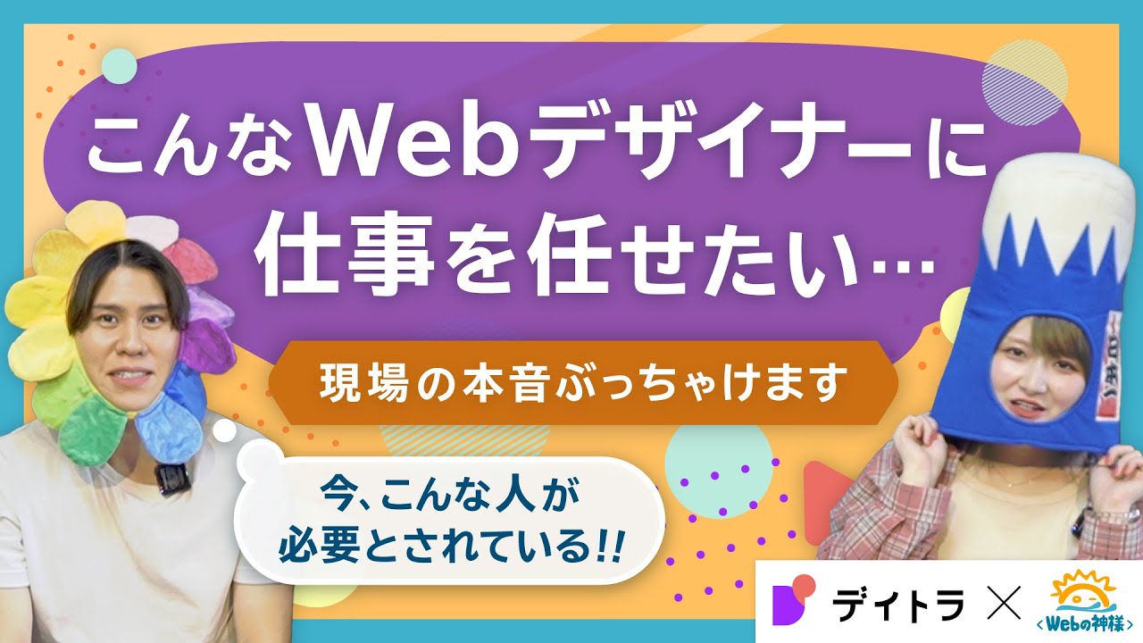 こんな人にお仕事を任せたい！現場で必要とされるWebデザイナーの特徴は？【未経験・初心者向け】